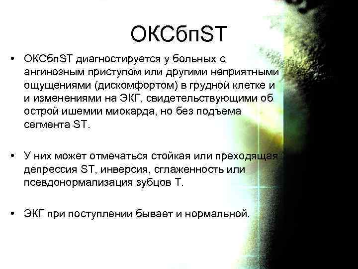 ОКСбп. ST • ОКСбп. ST диагностируется у больных с ангинозным приступом или другими неприятными