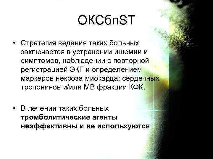 ОКСбп. ST • Стратегия ведения таких больных заключается в устранении ишемии и симптомов, наблюдении