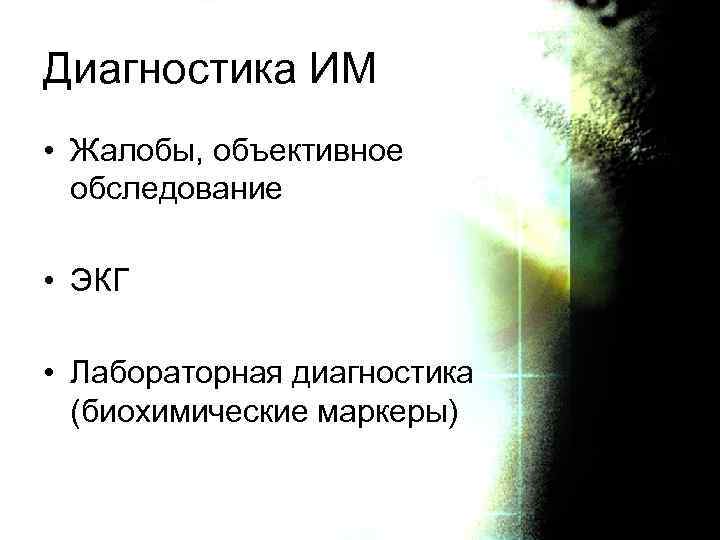 Диагностика ИМ • Жалобы, объективное обследование • ЭКГ • Лабораторная диагностика (биохимические маркеры) 