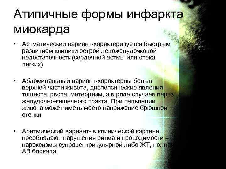 Атипичные формы инфаркта миокарда • Астматический вариант-характеризуется быстрым развитием клиники острой левожелудочковой недостаточности(сердечной астмы