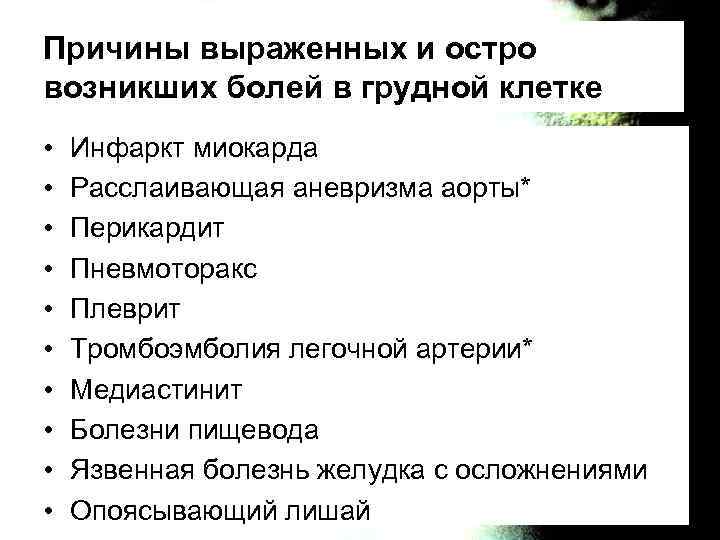 Причины выраженных и остро возникших болей в грудной клетке • • • Инфаркт миокарда