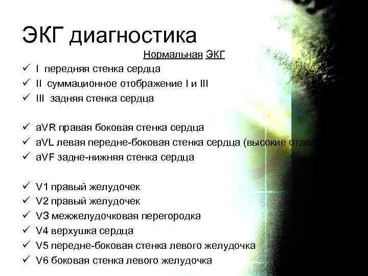 ЭКГ диагностика Нормальная ЭКГ ü I передняя стенка сердца ü II суммационное отображение I