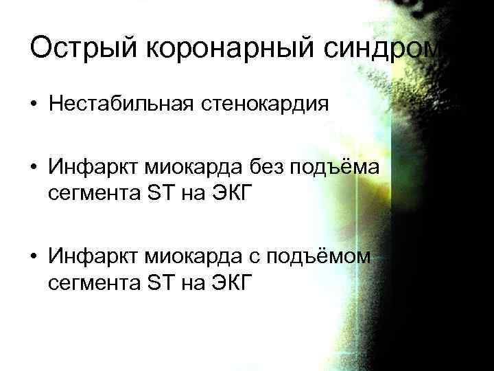Острый коронарный синдром • Нестабильная стенокардия • Инфаркт миокарда без подъёма сегмента ST на