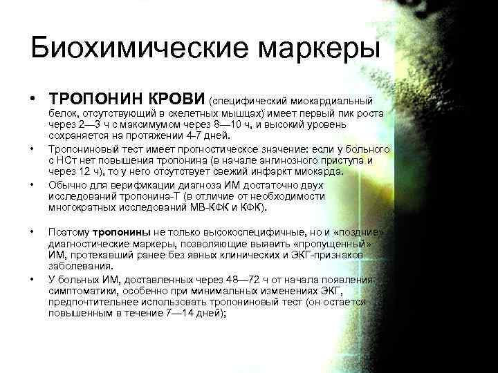 Биохимические маркеры • ТРОПОНИН КРОВИ (специфический миокардиальный • • белок, отсутствующий в скелетных мышцах)