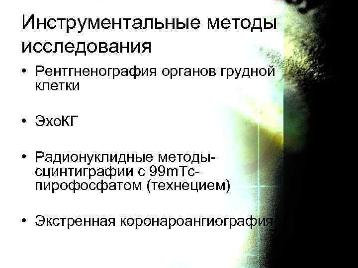 Инструментальные методы исследования • Рентгненография органов грудной клетки • Эхо. КГ • Радионуклидные методысцинтиграфии