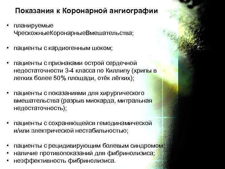 Показания к Коронарной ангиографии • планируемые Чрескожные. Коронарные. Вмешательства; • пациенты с кардиогенным шоком;