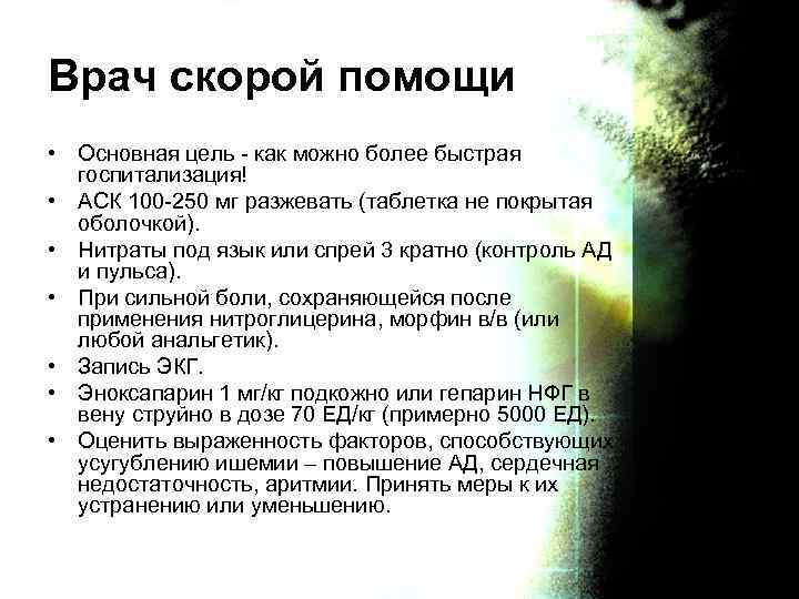 Врач скорой помощи • Основная цель - как можно более быстрая госпитализация! • АСК