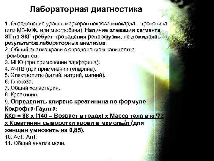 Лабораторная диагностика 1. Определение уровня маркеров некроза миокарда – тропонина (или МБ-КФК, или миоглобина).