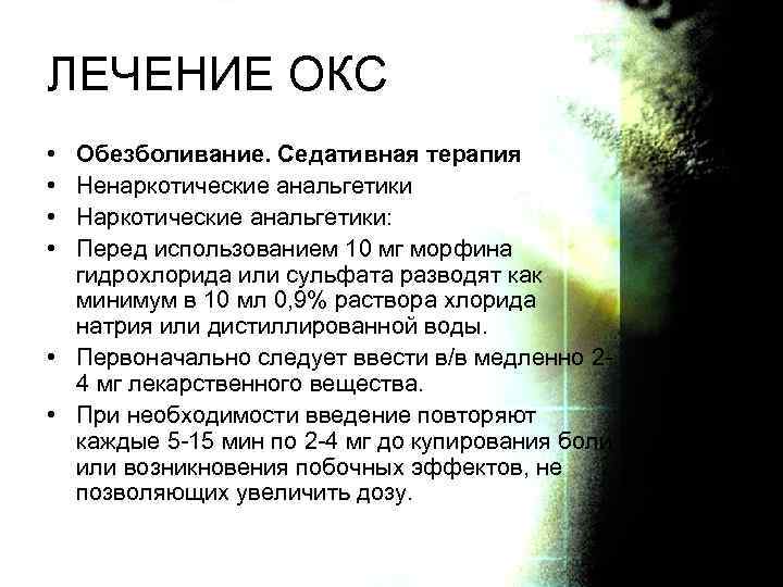 ЛЕЧЕНИЕ ОКС • • Обезболивание. Седативная терапия Ненаркотические анальгетики Наркотические анальгетики: Перед использованием 10