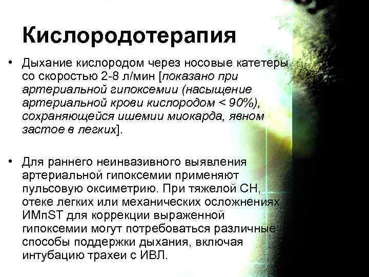 Кислородотерапия • Дыхание кислородом через носовые катетеры со скоростью 2 -8 л/мин [показано при