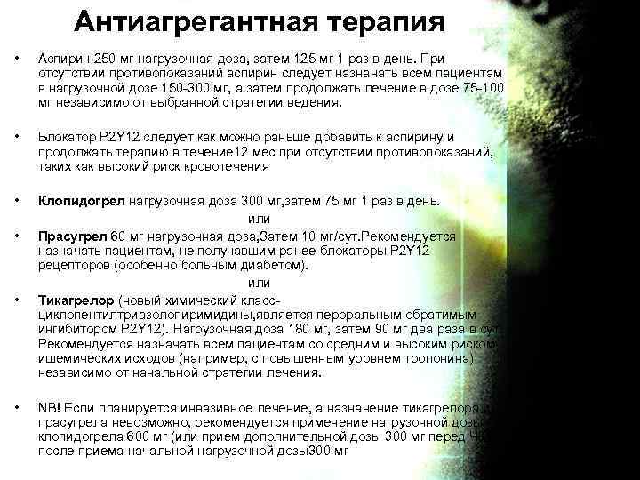 Антиагрегантная терапия • Аспирин 250 мг нагрузочная доза, затем 125 мг 1 раз в