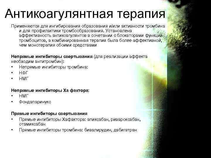 Антикоагулянтная терапия Применяются для ингибирования образования и/или активности тромбина и для профилактики тромбообразования. Установлена
