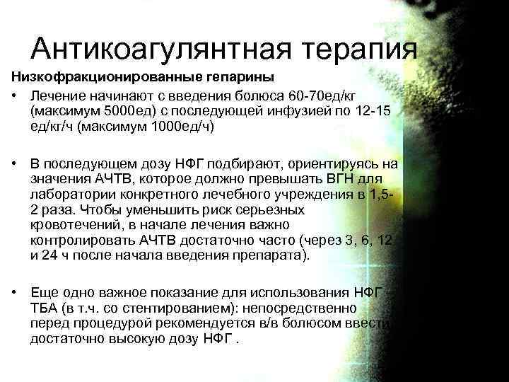 Антикоагулянтная терапия Низкофракционированные гепарины • Лечение начинают с введения болюса 60 -70 ед/кг (максимум