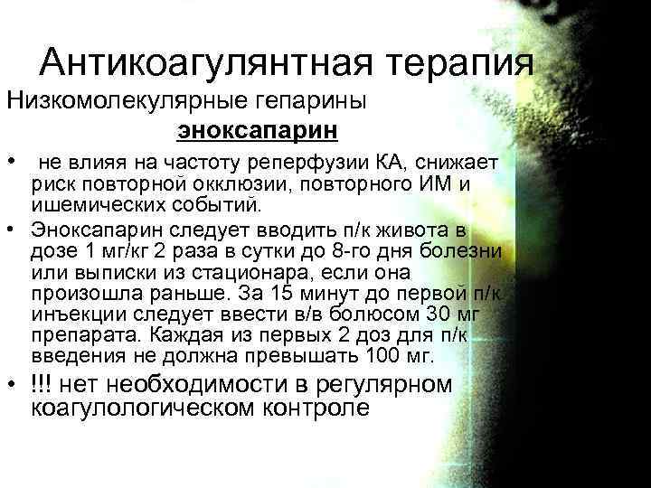 Антикоагулянтная терапия Низкомолекулярные гепарины эноксапарин • не влияя на частоту реперфузии КА, снижает риск