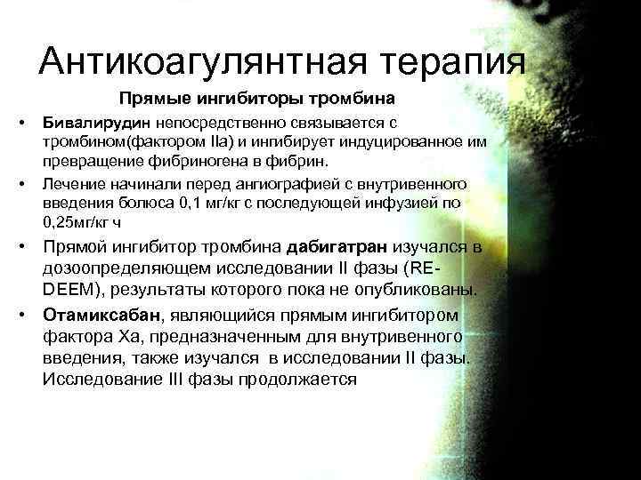 Антикоагулянтная терапия Прямые ингибиторы тромбина • • Бивалирудин непосредственно связывается с тромбином(фактором IIa) и