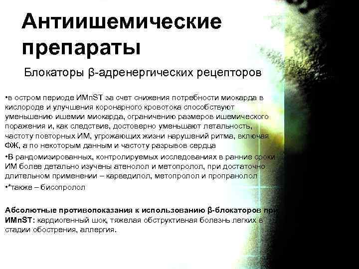 Антиишемические препараты Блокаторы β-адренергических рецепторов • в остром периоде ИМп. ST за счет снижения