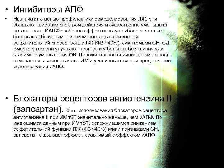  • Ингибиторы АПФ • Назначают с целью профилактики ремоделирования ЛЖ, они обладают широким