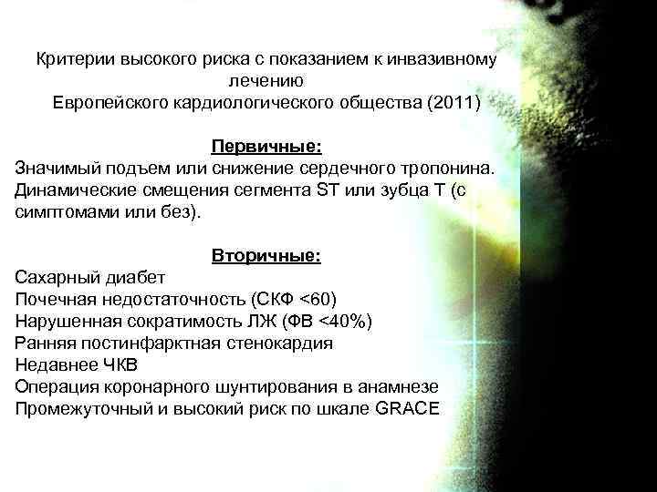 Критерии высокого риска с показанием к инвазивному лечению Европейского кардиологического общества (2011) Первичные: Значимый