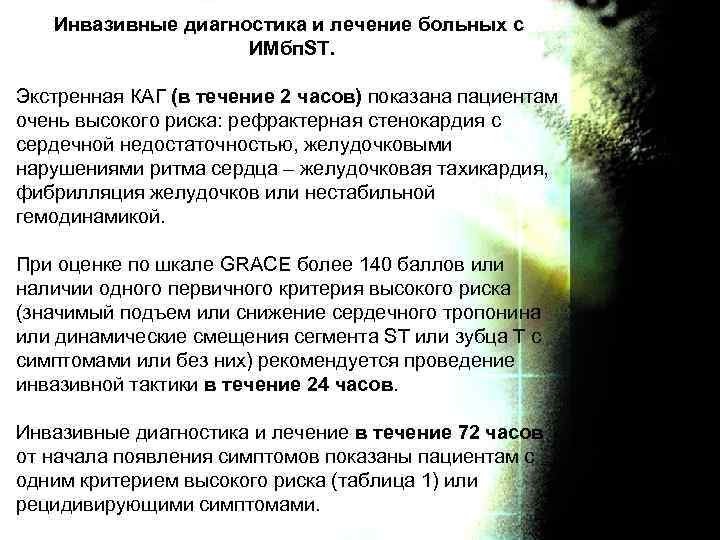 Инвазивные диагностика и лечение больных с ИМбп. ST. Экстренная КАГ (в течение 2 часов)