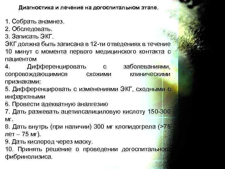 Диагностика и лечение на догоспитальном этапе. 1. Собрать анамнез. 2. Обследовать. 3. Записать ЭКГ