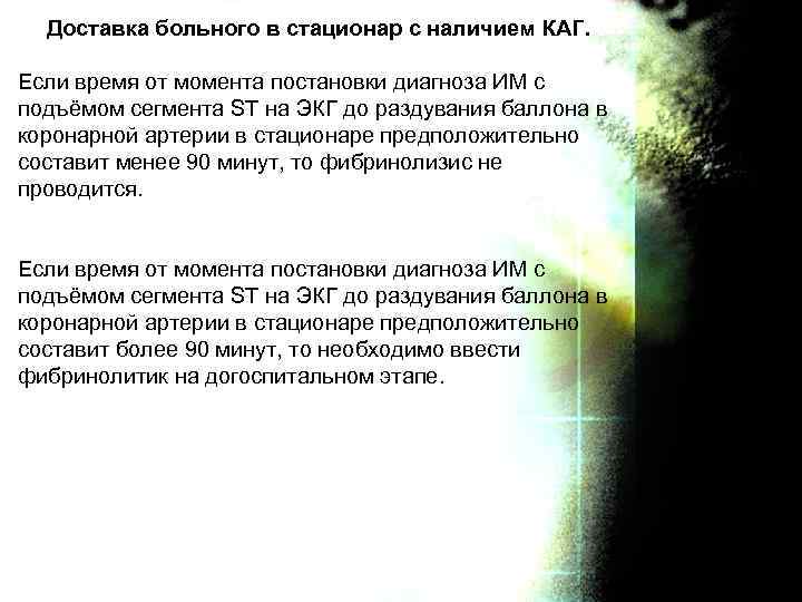 Доставка больного в стационар с наличием КАГ. Если время от момента постановки диагноза ИМ