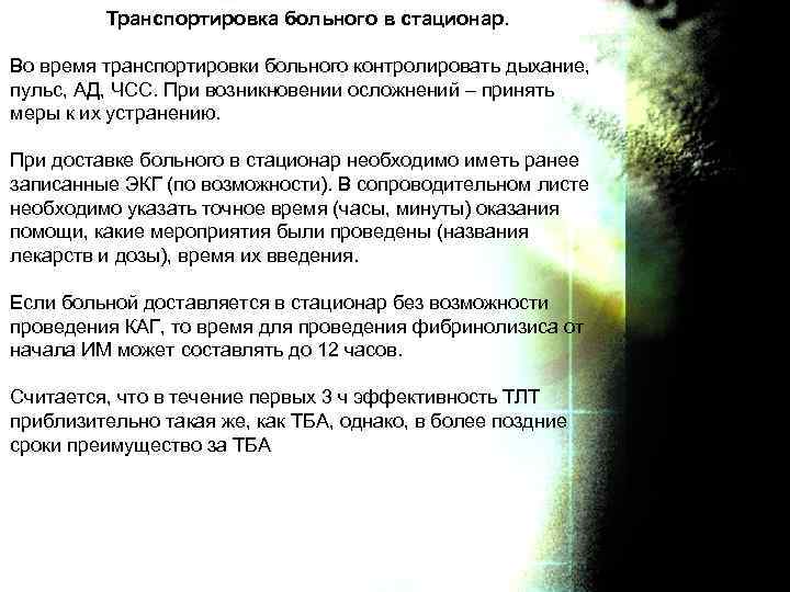Транспортировка больного в стационар. Во время транспортировки больного контролировать дыхание, пульс, АД, ЧСС. При