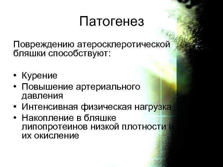 Патогенез Повреждению атеросклеротической бляшки способствуют: • Курение • Повышение артериального давления • Интенсивная физическая