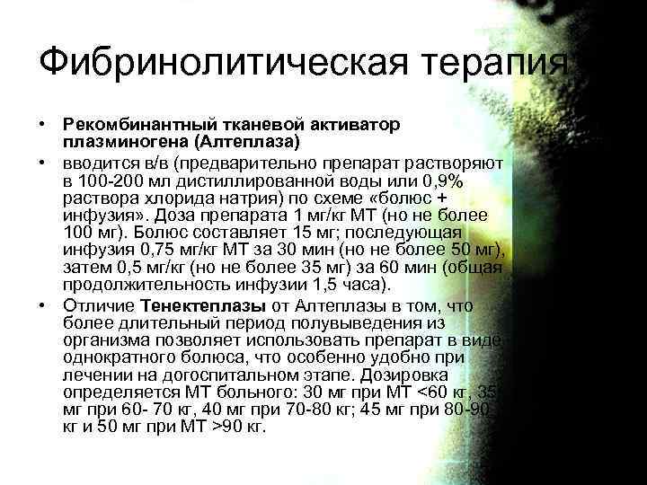 Фибринолитическая терапия • Рекомбинантный тканевой активатор плазминогена (Алтеплаза) • вводится в/в (предварительно препарат растворяют