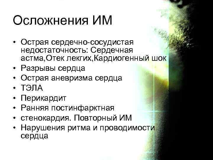 Осложнения ИМ • Острая сердечно-сосудистая недостаточность: Сердечная астма, Отек лекгих, Кардиогенный шок • Разрывы