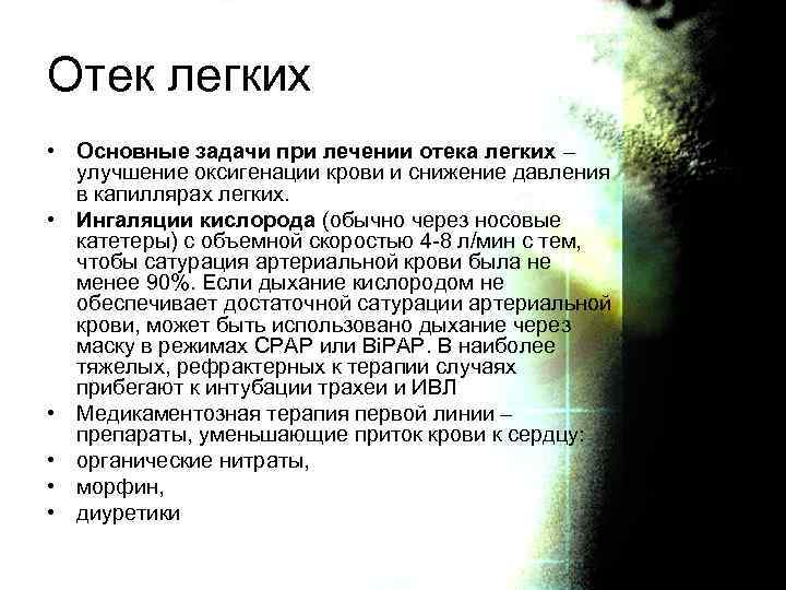 Отек легких • Основные задачи при лечении отека легких – улучшение оксигенации крови и