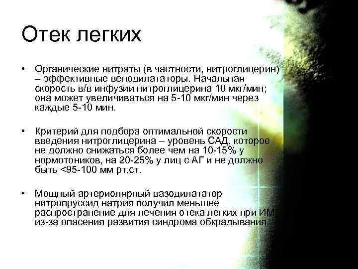 Отек легких • Органические нитраты (в частности, нитроглицерин) – эффективные венодилататоры. Начальная скорость в/в