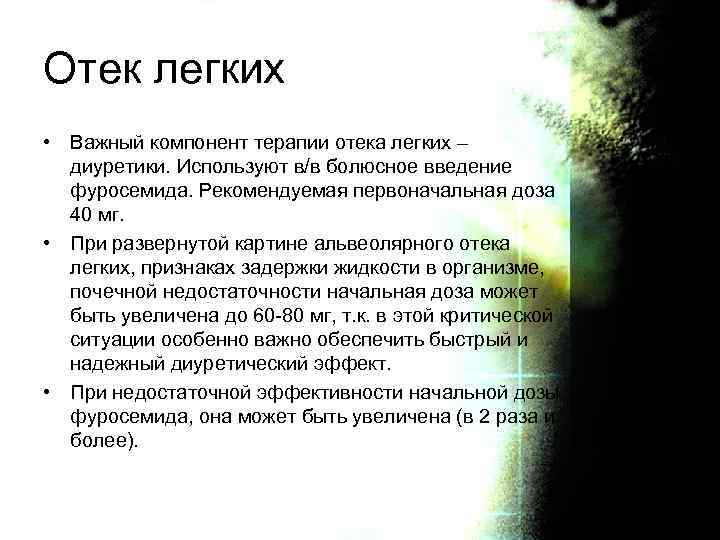 Отек легких • Важный компонент терапии отека легких – диуретики. Используют в/в болюсное введение