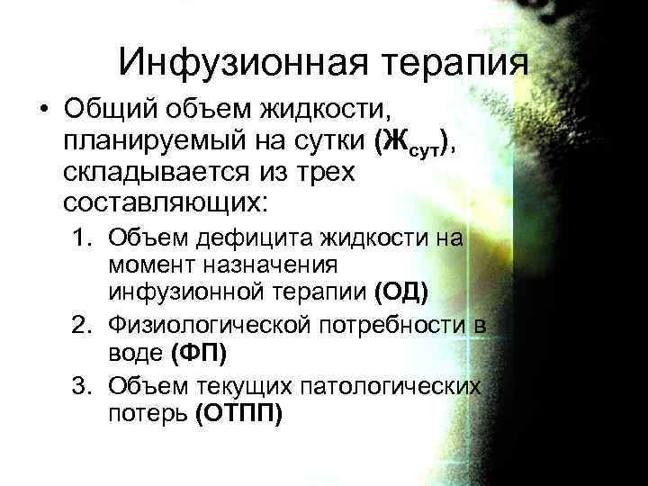 Инфузионная терапия • Общий объем жидкости, планируемый на сутки (Жсут), складывается из трех составляющих: