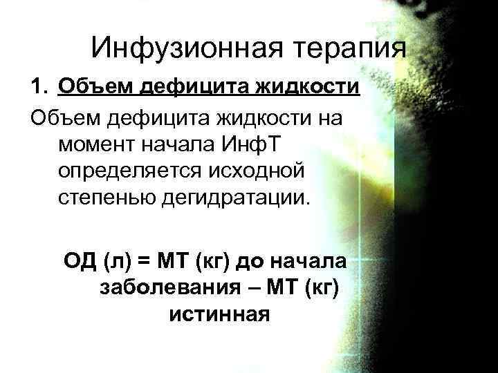 Инфузионная терапия 1. Объем дефицита жидкости на момент начала Инф. Т определяется исходной степенью