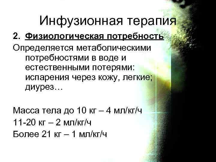 Инфузионная терапия 2. Физиологическая потребность Определяется метаболическими потребностями в воде и естественными потерями: испарения