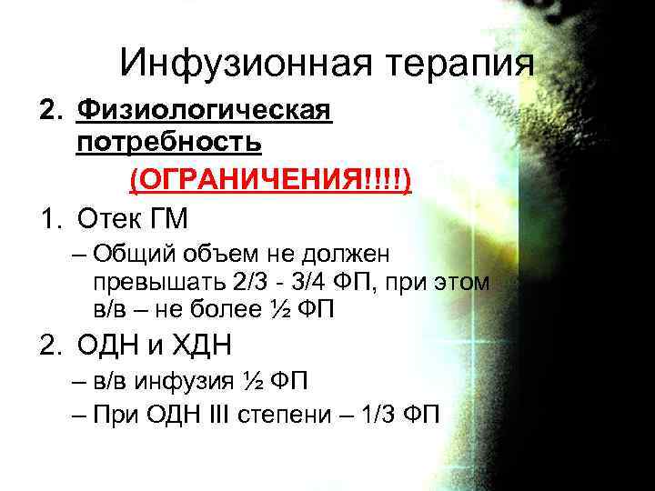 Инфузионная терапия 2. Физиологическая потребность (ОГРАНИЧЕНИЯ!!!!) 1. Отек ГМ – Общий объем не должен