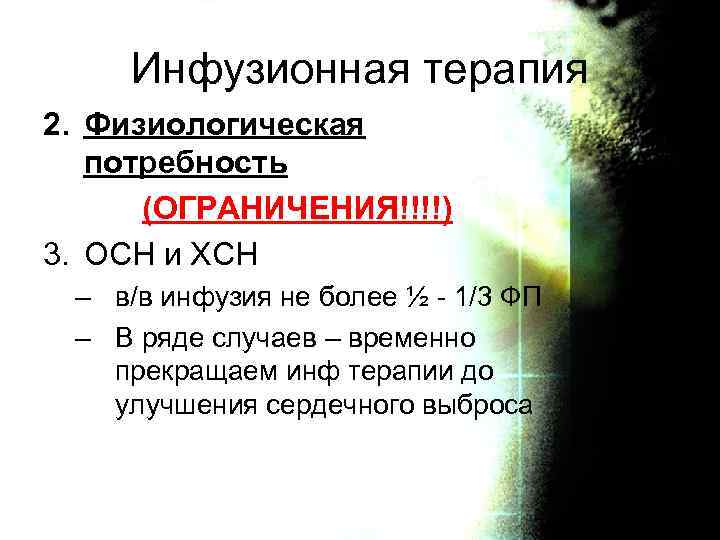 Инфузионная терапия 2. Физиологическая потребность (ОГРАНИЧЕНИЯ!!!!) 3. ОСН и ХСН – в/в инфузия не