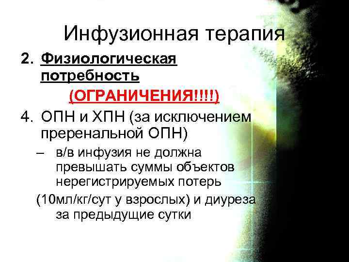 Инфузионная терапия 2. Физиологическая потребность (ОГРАНИЧЕНИЯ!!!!) 4. ОПН и ХПН (за исключением преренальной ОПН)