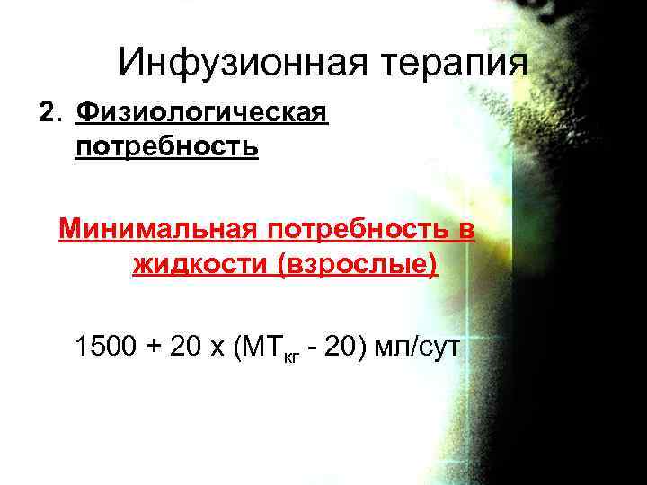 Инфузионная терапия 2. Физиологическая потребность Минимальная потребность в жидкости (взрослые) 1500 + 20 х