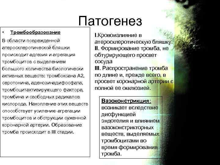 Патогенез • Тромбообразование В области поврежденной атеросклеротической бляшки происходит адгезия и агрегация тромбоцитов с