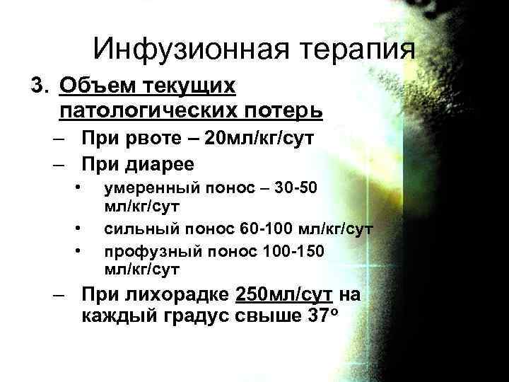 Инфузионная терапия 3. Объем текущих патологических потерь – При рвоте – 20 мл/кг/сут –