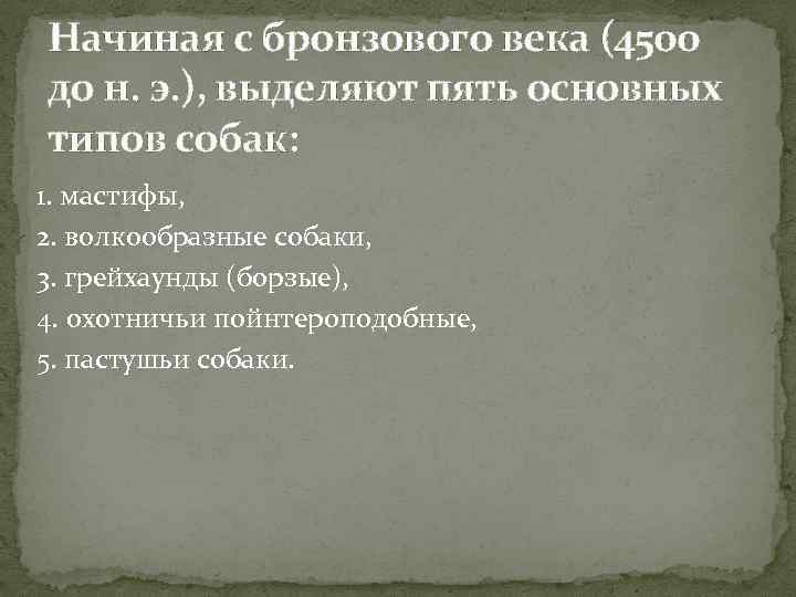 Начиная с бронзового века (4500 до н. э. ), выделяют пять основных типов собак: