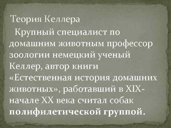 Теория Келлера Крупный специалист по домашним животным профессор зоологии немецкий ученый Келлер, автор книги