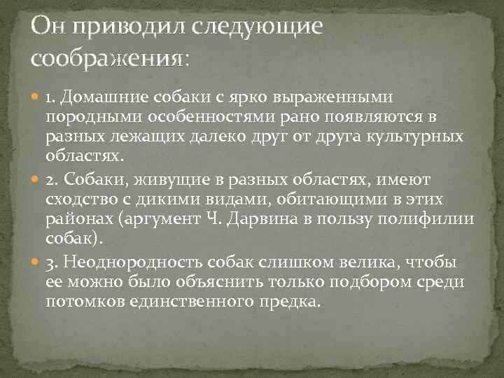 Он приводил следующие соображения: 1. Домашние собаки с ярко выраженными породными особенностями рано появляются