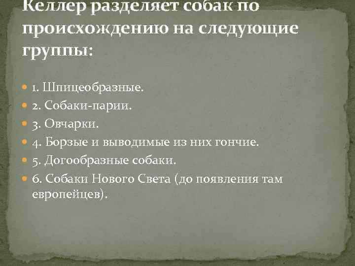 Келлер разделяет собак по происхождению на следующие группы: 1. Шпицеобразные. 2. Собаки-парии. 3. Овчарки.