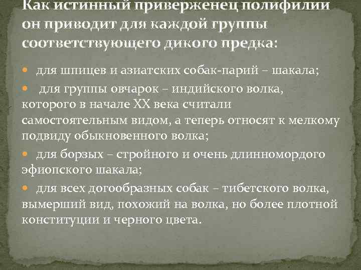 Как истинный приверженец полифилии он приводит для каждой группы соответствующего дикого предка: для шпицев