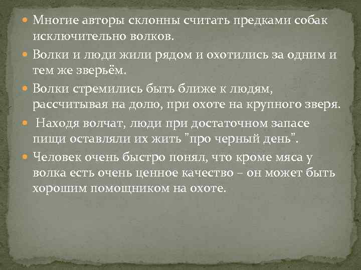  Многие авторы склонны считать предками собак исключительно волков. Волки и люди жили рядом