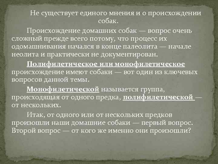 Не существует единого мнения и о происхождении собак. Происхождение домашних собак — вопрос очень