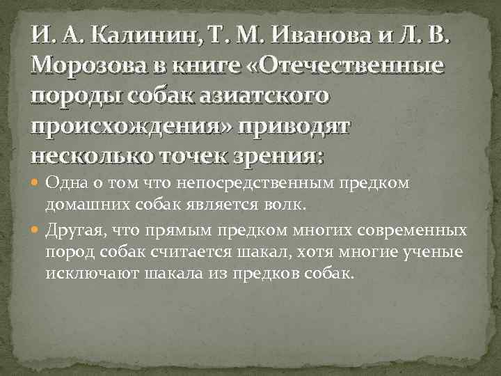 И. А. Калинин, Т. М. Иванова и Л. В. Морозова в книге «Отечественные породы