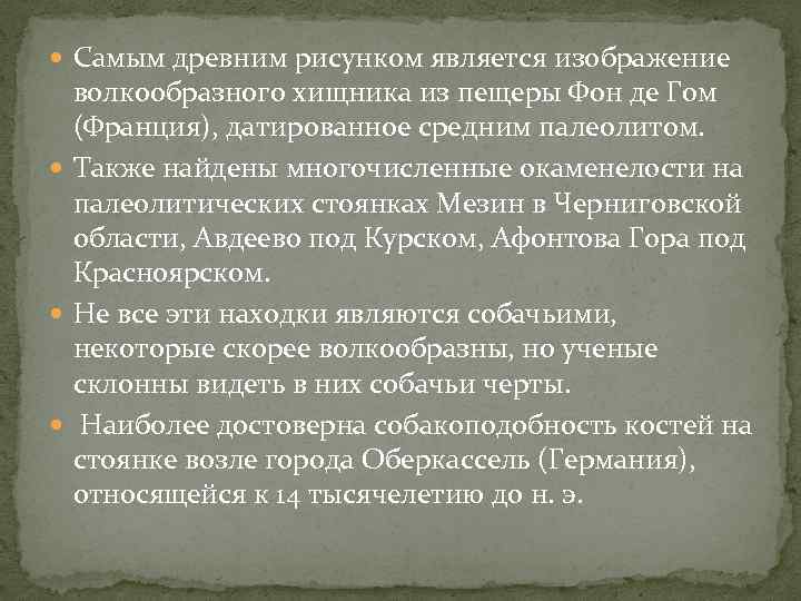  Самым древним рисунком является изображение волкообразного хищника из пещеры Фон де Гом (Франция),